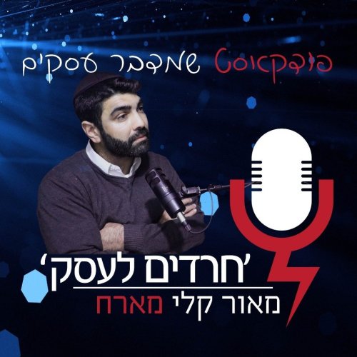 עטיפת הפודקאסט