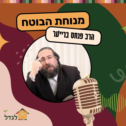 עטיפת הפודקאסט