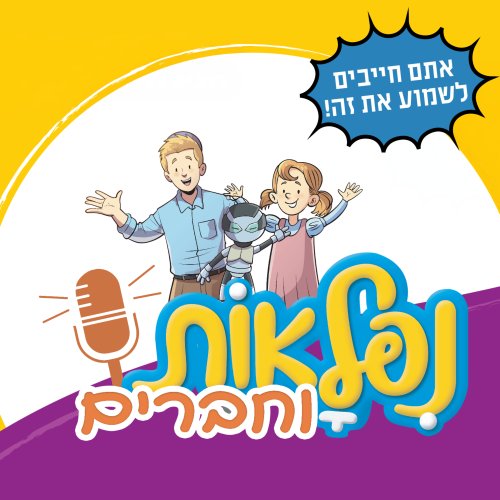 עטיפת הפודקאסט